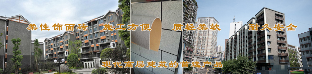 柔性飾面磚，施工方便，質(zhì)輕柔軟，耐久安全，現(xiàn)代高層建筑的首選