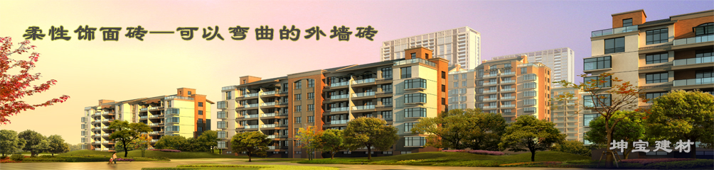可以彎曲的磚，柔性飾面磚，施工方便，質(zhì)輕柔軟，耐久安全，現(xiàn)代高層建筑的首選