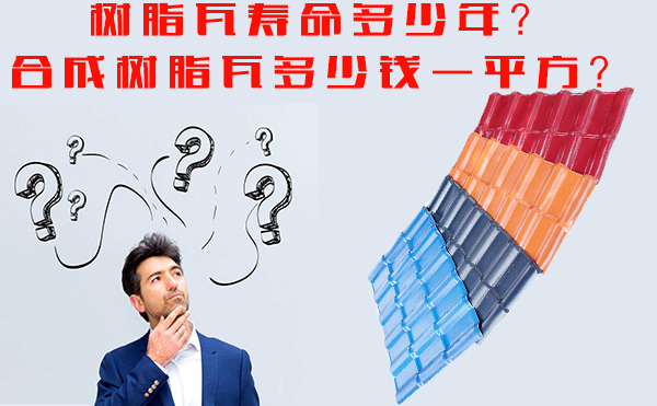 樹脂瓦能用多少年？樹脂瓦多少錢一平方？